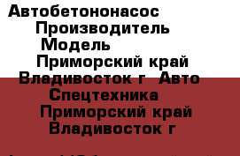  Автобетононасос KCP26ZX100  › Производитель ­ KCP › Модель ­ 26ZX100  - Приморский край, Владивосток г. Авто » Спецтехника   . Приморский край,Владивосток г.